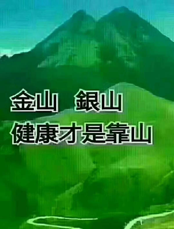 金山銀山，健康才是靠山